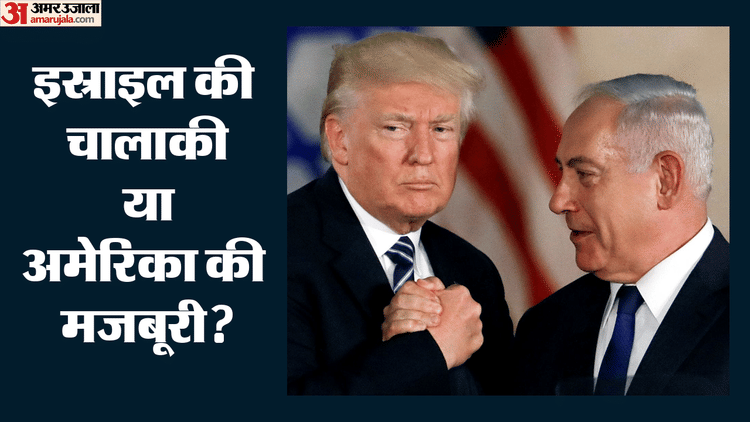 US-Israel: नेतन्याहू ने कराया ट्रंप का नुकसान? इस्राइल को बचाने के चक्कर में खाली हुआ अमेरिका का रक्षा खजाना