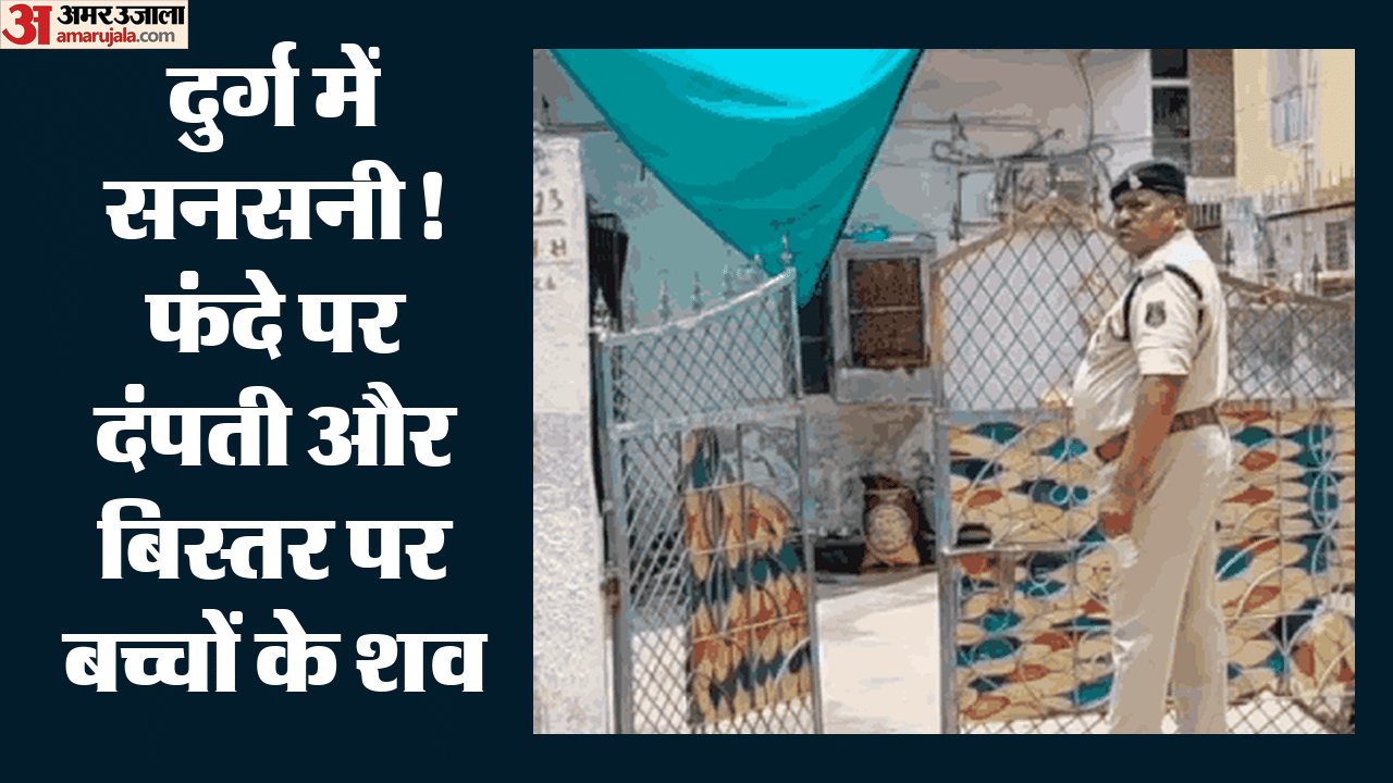 दुर्ग में एक परिवार ने किया सुसाइड