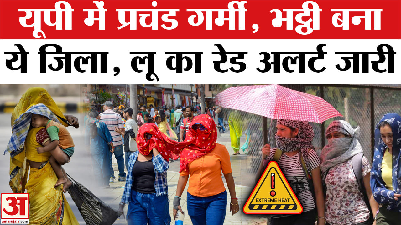 UP Weather Report : पारा पहुंचा 47 पार, यूपी के इस जिले में अभी और बिगड़ेंगे हालात