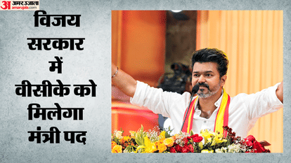 वीसीके को भी मिलेगा मंत्री पद