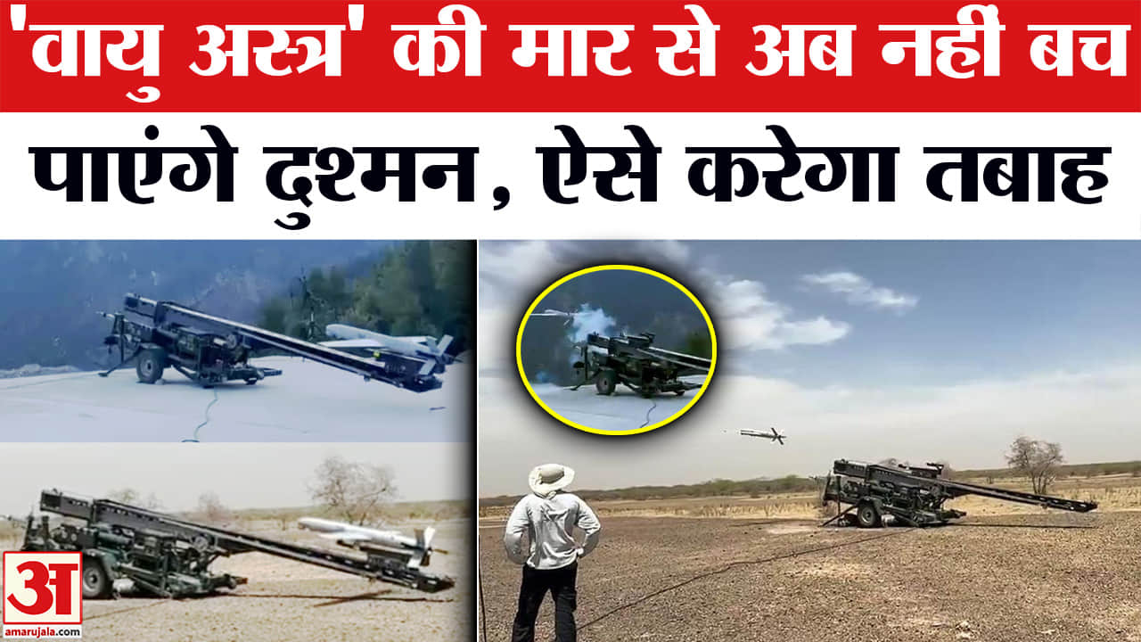 Vayu Astra-1 : 100KM दूर बैठे दुश्मन को ऐसे तबाह करेगा 'वायु अस्त्र'