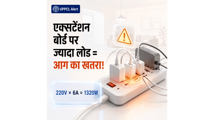 Fire Safety: UPPCL की चेतावनी, एक्सटेंशन बोर्ड में गलत प्लग से लग सकती है आग; आप भूलकर भी न करें ये लापरवाही