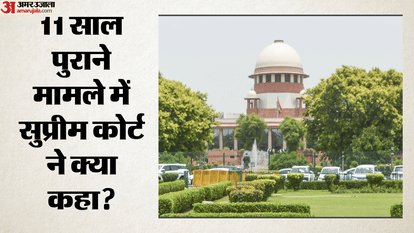 11 साल पुराने मामले में सुप्रीम कोर्ट ने क्या कहा?