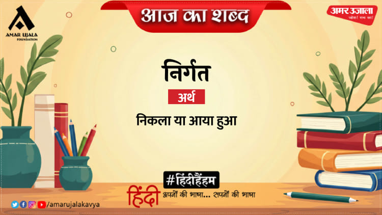 आज का शब्द: निर्गत और  केदारनाथ अग्रवाल की कविता- वही केन है
