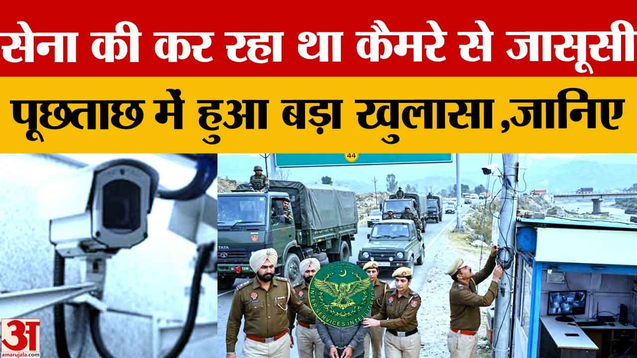 पठानकोट में सेना की जासूसी: एक और गिरफ्तार, दुबई कनेक्शन, हाईवे पर कैमरा