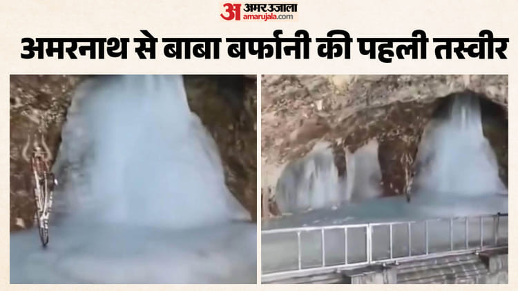 बाबा बर्फानी की पहली तस्वीर: सुरक्षा में तैनात जवानों ने किए दर्शन, लोगों के लिए तीन जुलाई से शुरू होगी यात्रा