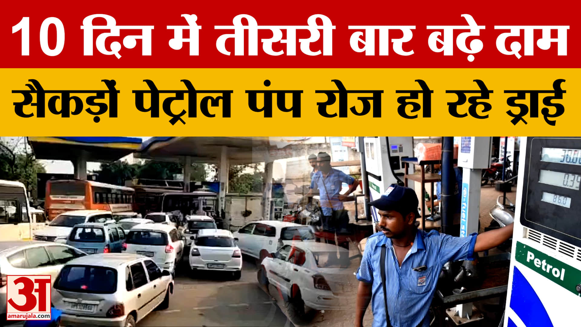 Bhopal: 10 दिन में तीसरी बार बढ़े दाम, सप्लाई 40 फीसदी तक कम, फिर गहराया पेट्रोल संकट!