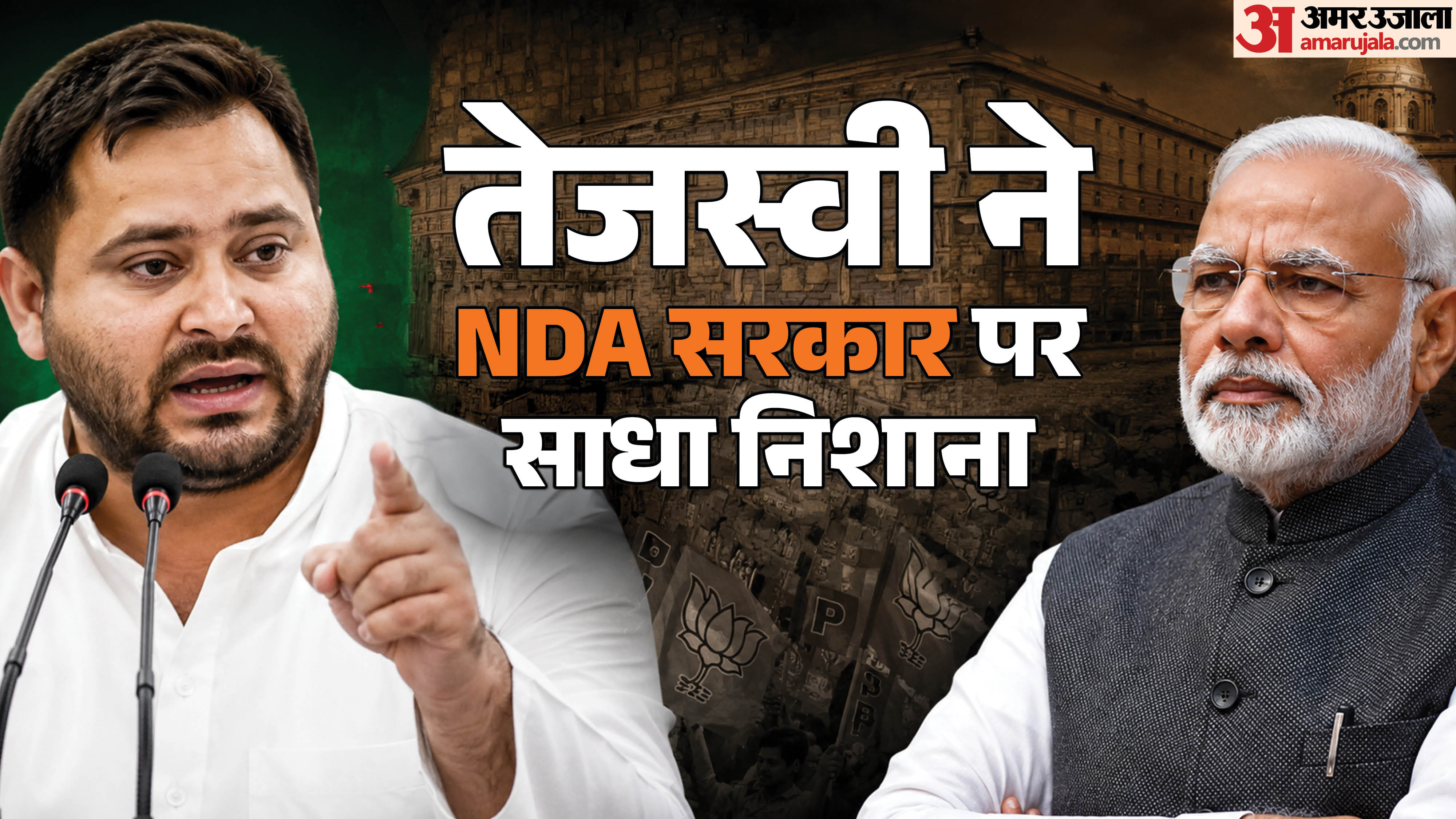 तेजस्वी यादव ने मोदी सरकार पर निशाना साधा।