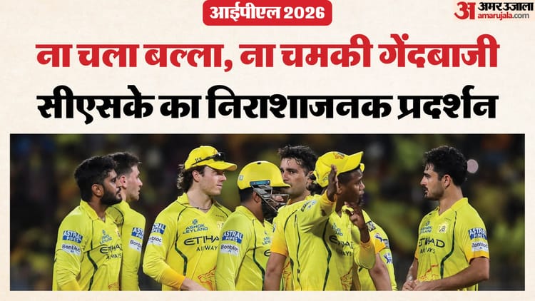 IPL 2026: लगातार दूसरे साल प्लेऑफ से बाहर हुई चेन्नई, किन वजहों से हुआ पांच बार की विजेता टीम का बुरा हाल?