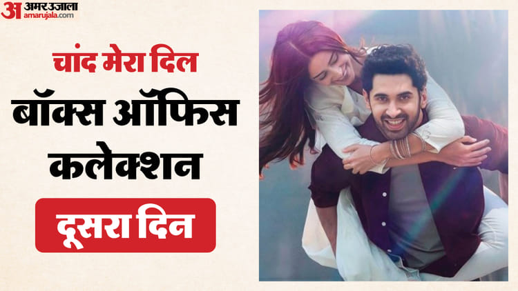 Chand Mera Dil Box Office: वीकएंड पर चमकी या डूबी लक्ष्य-अनन्या की 'चांद मेरा दिल'? जानिए दूसरे दिन का कलेक्शन