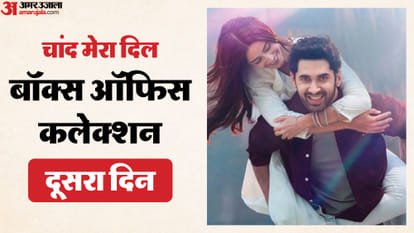 Chand Mera Dil Box Office: वीकएंड पर चमकी या डूबी लक्ष्य-अनन्या की 'चांद मेरा दिल'? जानिए दूसरे दिन का कलेक्शन Chand Mera Dil Day 2 Box Office Collection: Lakshya Lalwani and Ananya Pandey Movie Latest Earning On Saturday