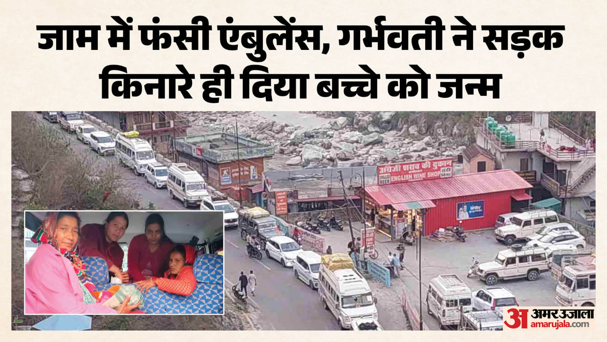 Pregnant Woman Stuck in Traffic Jam on Badrinath Highway Nurses Arrive and Deliver Baby in Route Chamoli News