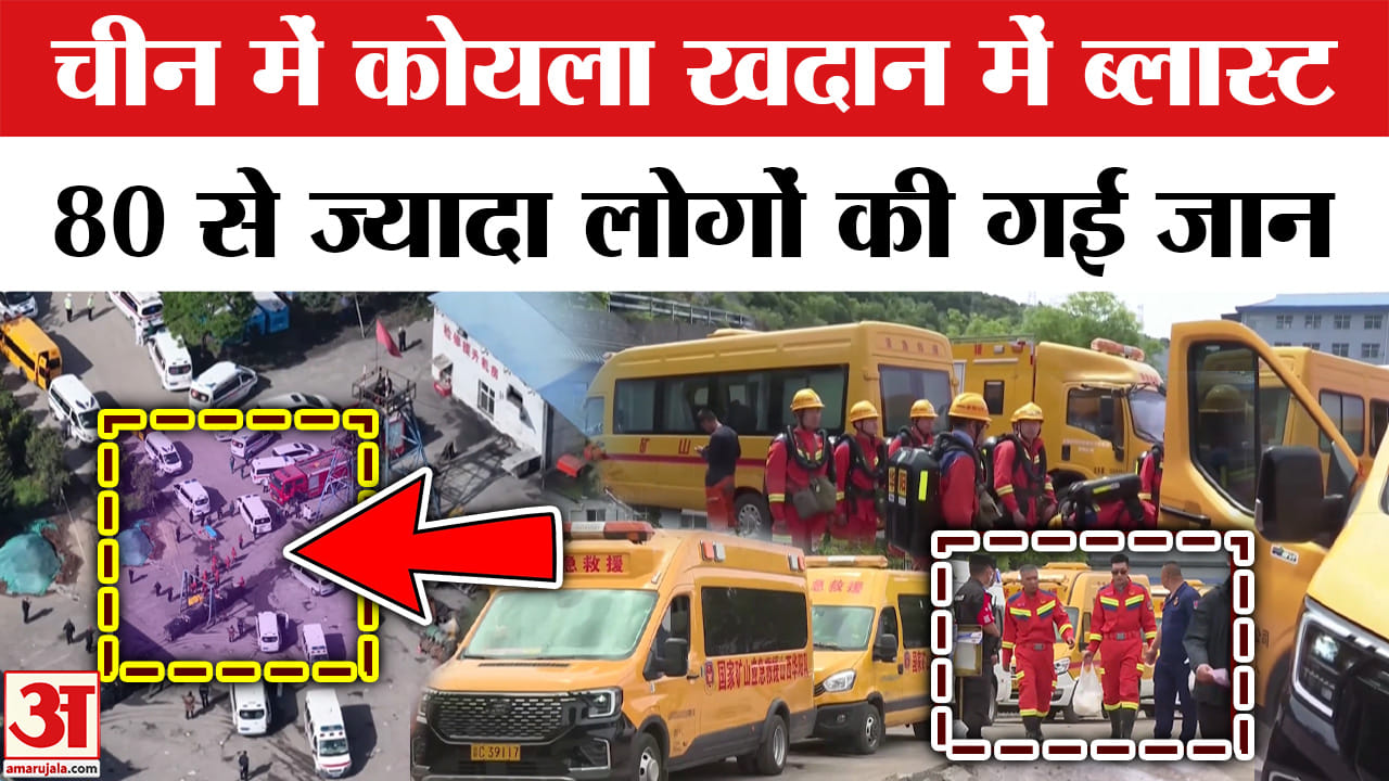 China Coal Mine Blast : चीन में कोयला खदान हादसे में 82 लोगों की गई जान, अभी भी कई फंसे लोग