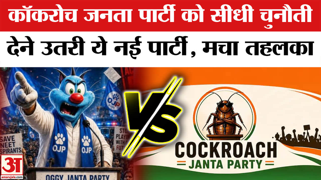 Cockroach Janata Party Vs Oggy Janta Party : इस पार्टी ने कॉकरोच जनता पार्टी को दी खुली चुनौती