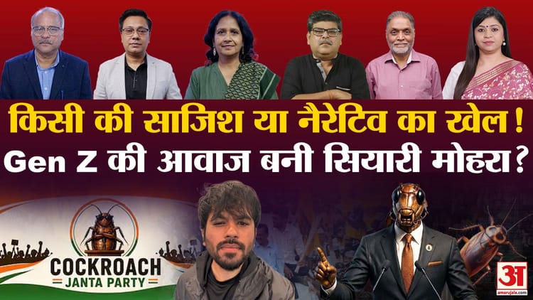 Khabaron Ke Khiladi: कॉकरोच जनता पार्टी बस व्यंग्य या सियासी दलों के लिए खतरे की घंटी, जानें विश्लेषकों की राय