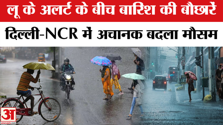 दिल्ली-एनसीआर में मौसम ने ली अचानक करवट, गर्मी से राहत की बारिश