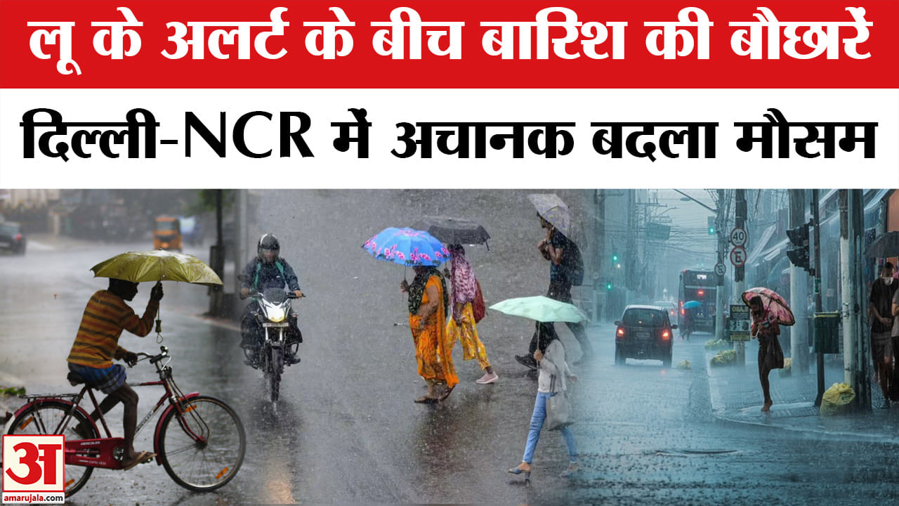 Delhi-NCR Weather : मौसम ने ली अचानक करवट, भीषण गर्मी के बीच मौसम हुआ सुहाना