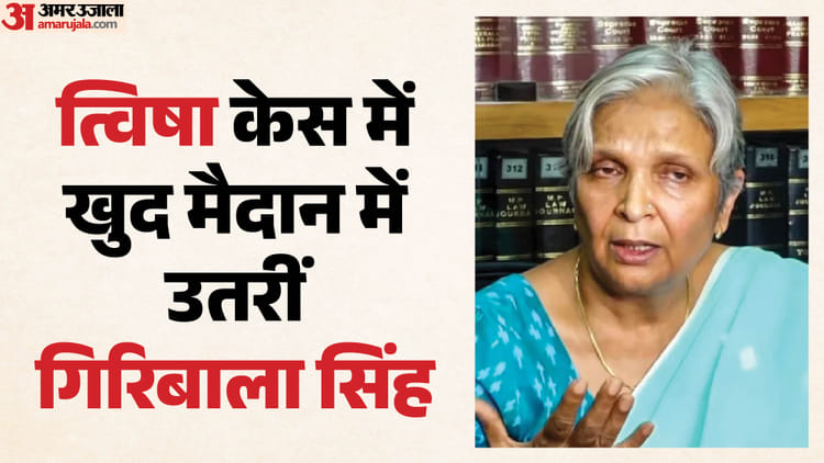 Twisha Sharam Case: सास गिरिबाला सिंह अब खुद करेंगी कोर्ट में पैरवी, मीडिया विवाद के बाद वकील ने छोड़ा साथ