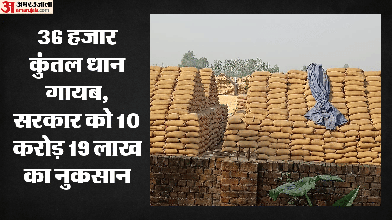 हजारों कुंतल धान गायब