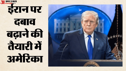 ईरान पर दबाव बढ़ाने की तैयारी में अमेरिका