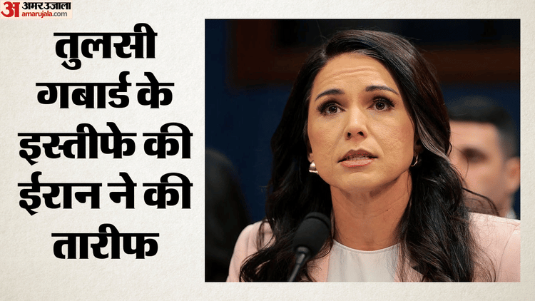 ईरान ने की तुलसी गबार्ड की तारीफ: इस्तीफे के बाद ट्रंप प्रशासन पर साधा निशाना, कहा- उन्होंने तेहरान