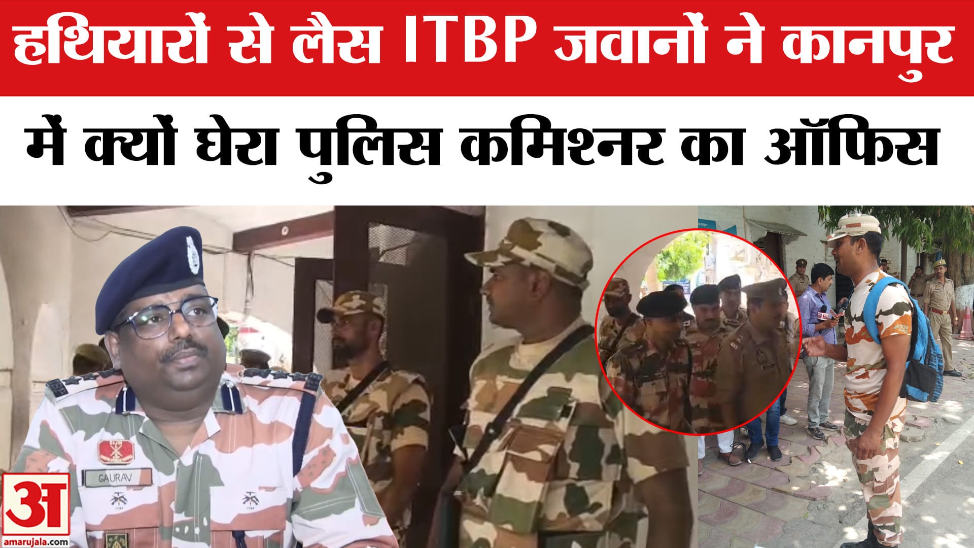 कानपुर में ITBP के जवानों ने घेरा पुलिस कमिश्नर का ऑफिस
