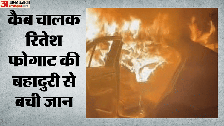 आग की लपटों के बीच लाइव रेस्क्यू, देखें वीडियो: दुर्घटना के बाद चालक हो गया बेहोश, युवक ने जलती कार से निकाला