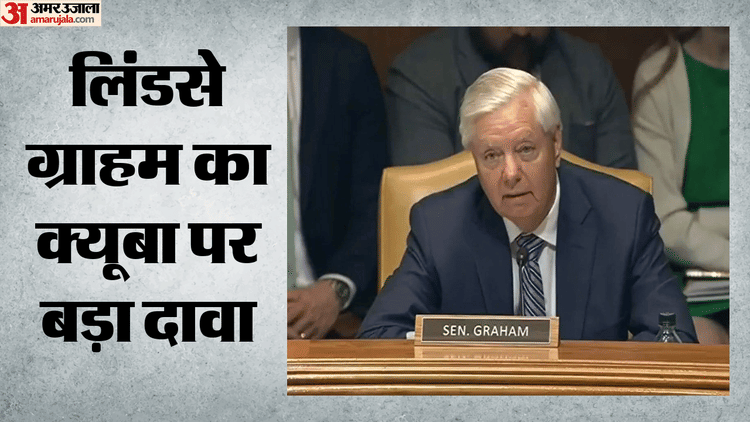 क्यूबा पर अमेरिकी सांसद लिंडसे ग्राहम ने किया बड़ा दावा, बोले- जल्द ही आजाद होगा