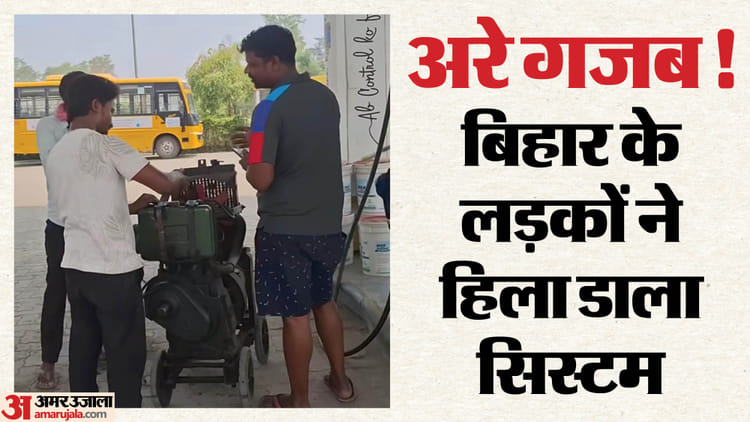 Bihar: नियम अपनी जगह, साली की शादी अपनी जगह! जब पेट्रोल पंप पर डब्बे में नहीं दिया डीजल, तो उठा लाए जनरेटर