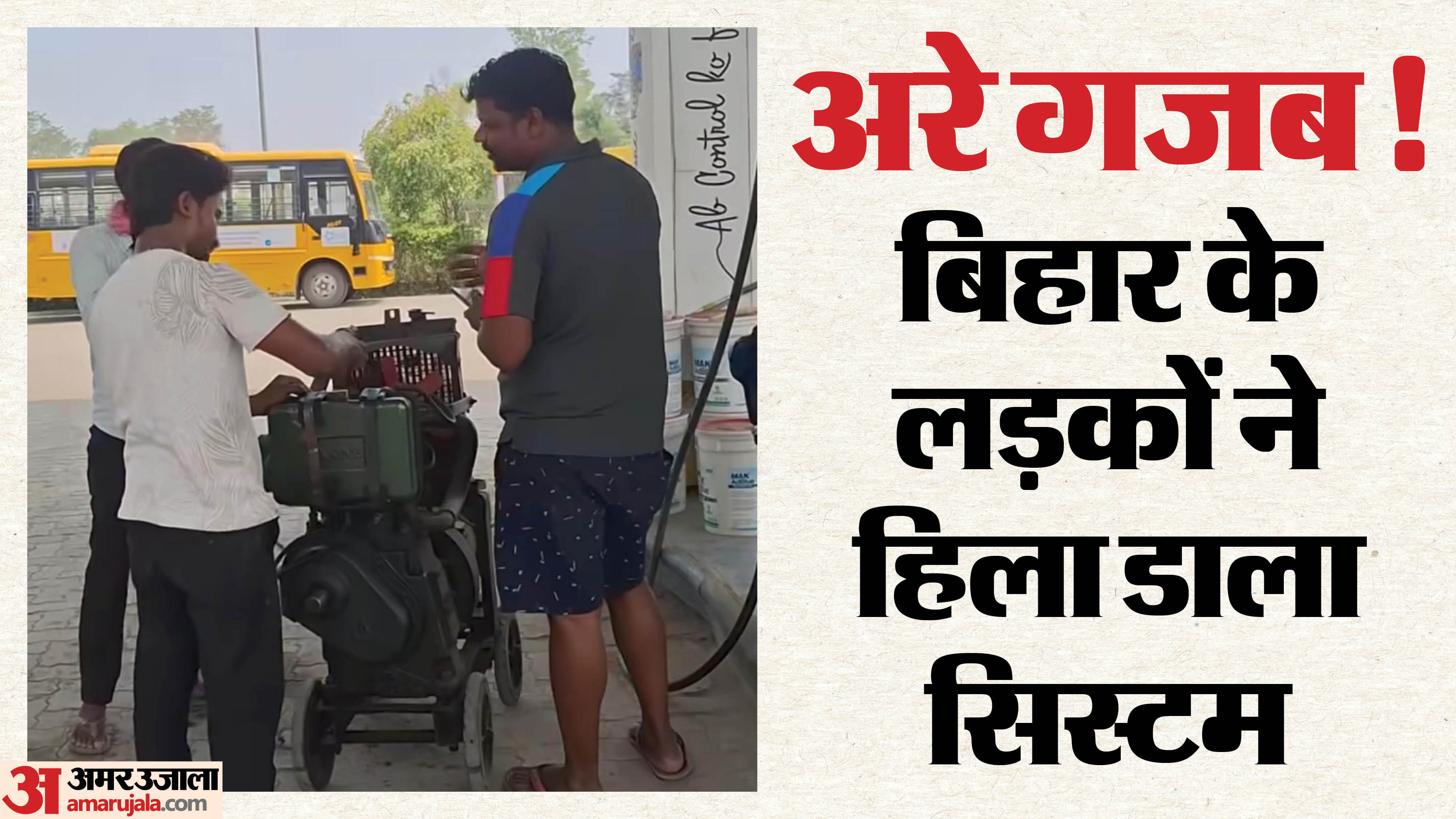 मुजफ्फरपुर में गजब का जुगाड़