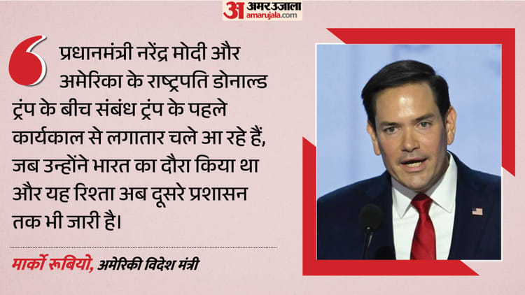 'PM मोदी-ट्रंप दूरदर्शी नेता': भारत-अमेरिका के मजबूत संबंधों पर बोले रूबियो, दिल्ली की गर्मी का भी किया जिक्र