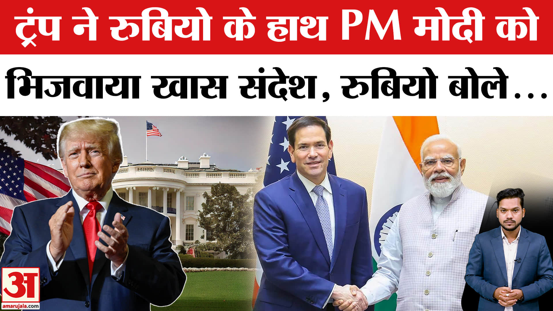Marco Rubio India Visit: पीएम मोदी के लिए ट्रंप का संदेश लेकर आए रुबियो क्या बोले? India-US Ties