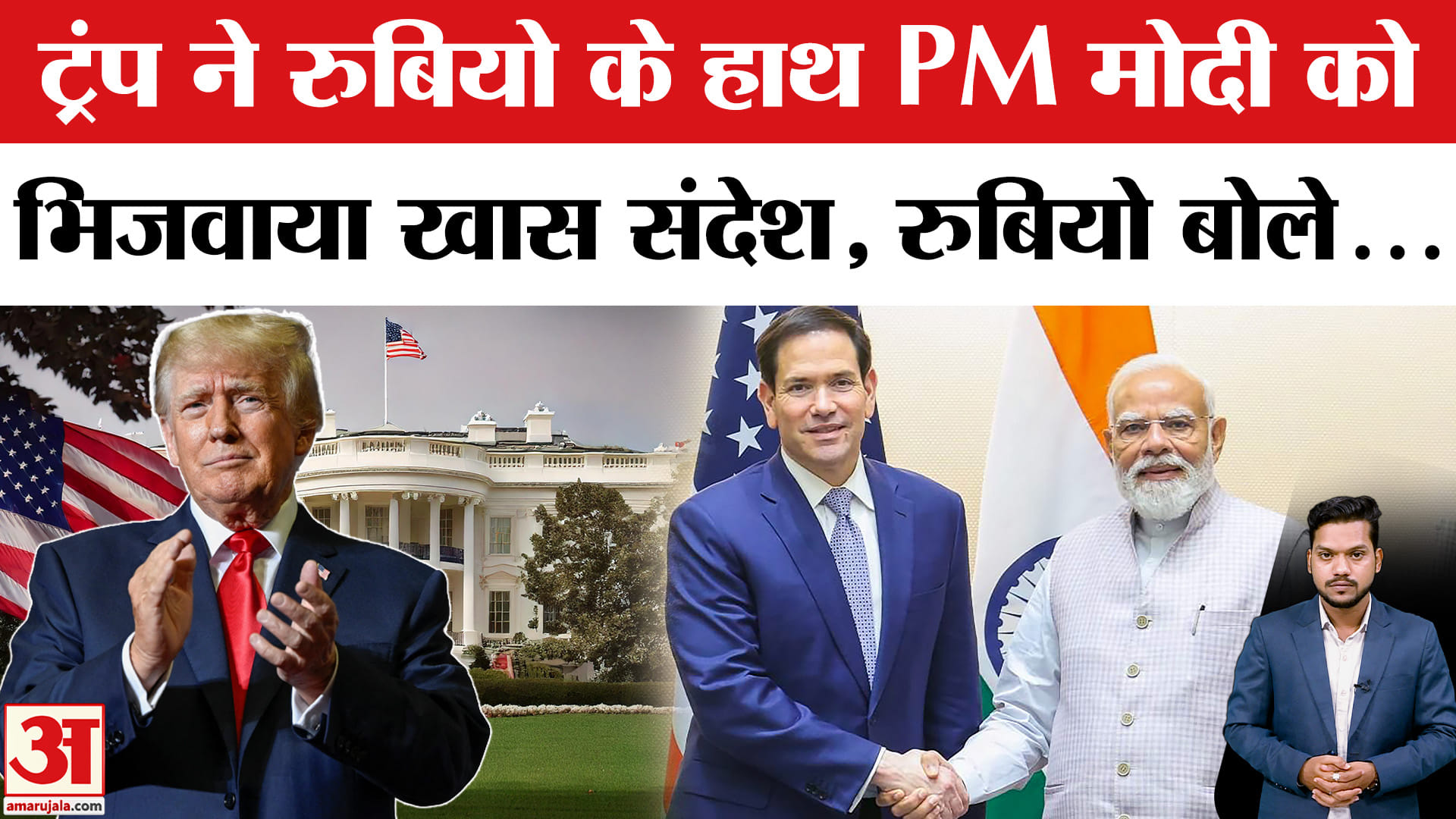 Marco Rubio India Visit: पीएम मोदी के लिए ट्रंप का संदेश लेकर आए रुबियो क्या बोले? India-US Ties