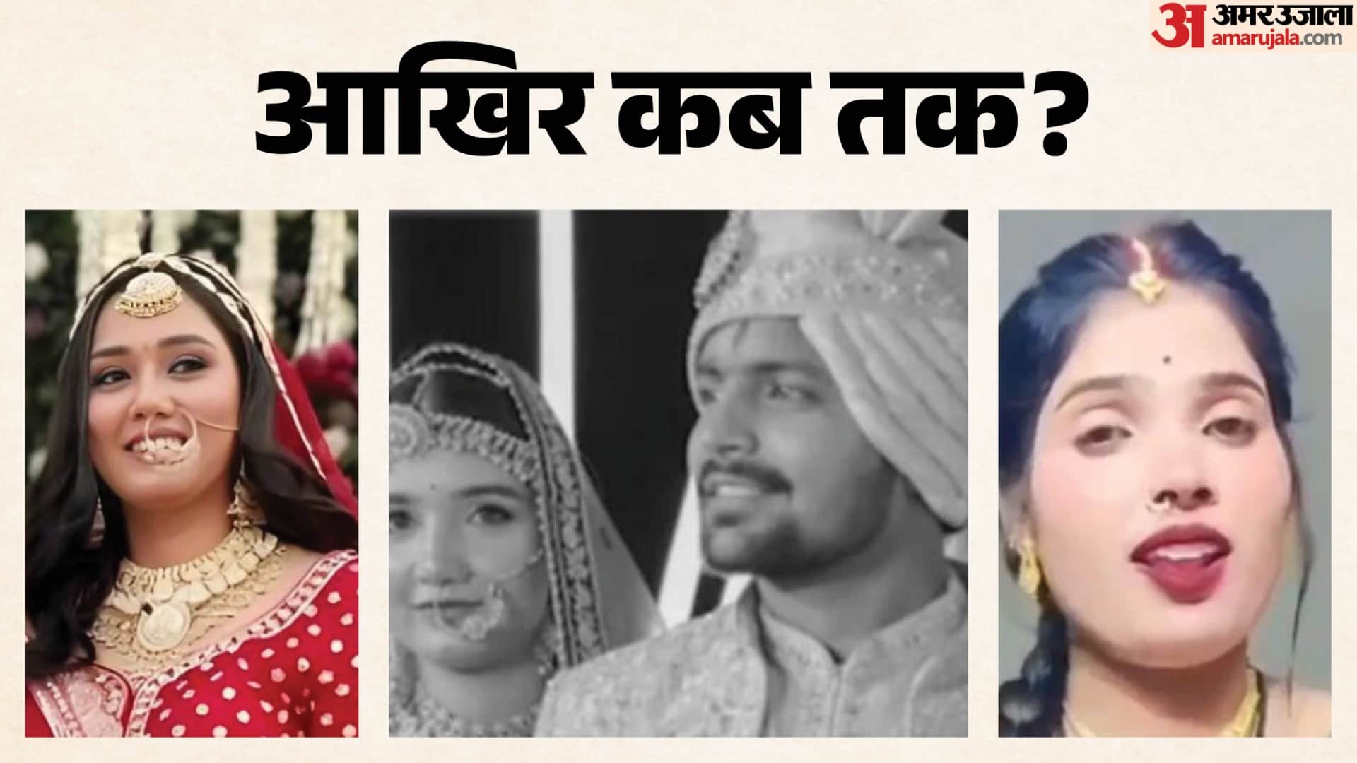 आखिर कब तक बलि चढ़ेंगी बेटियां