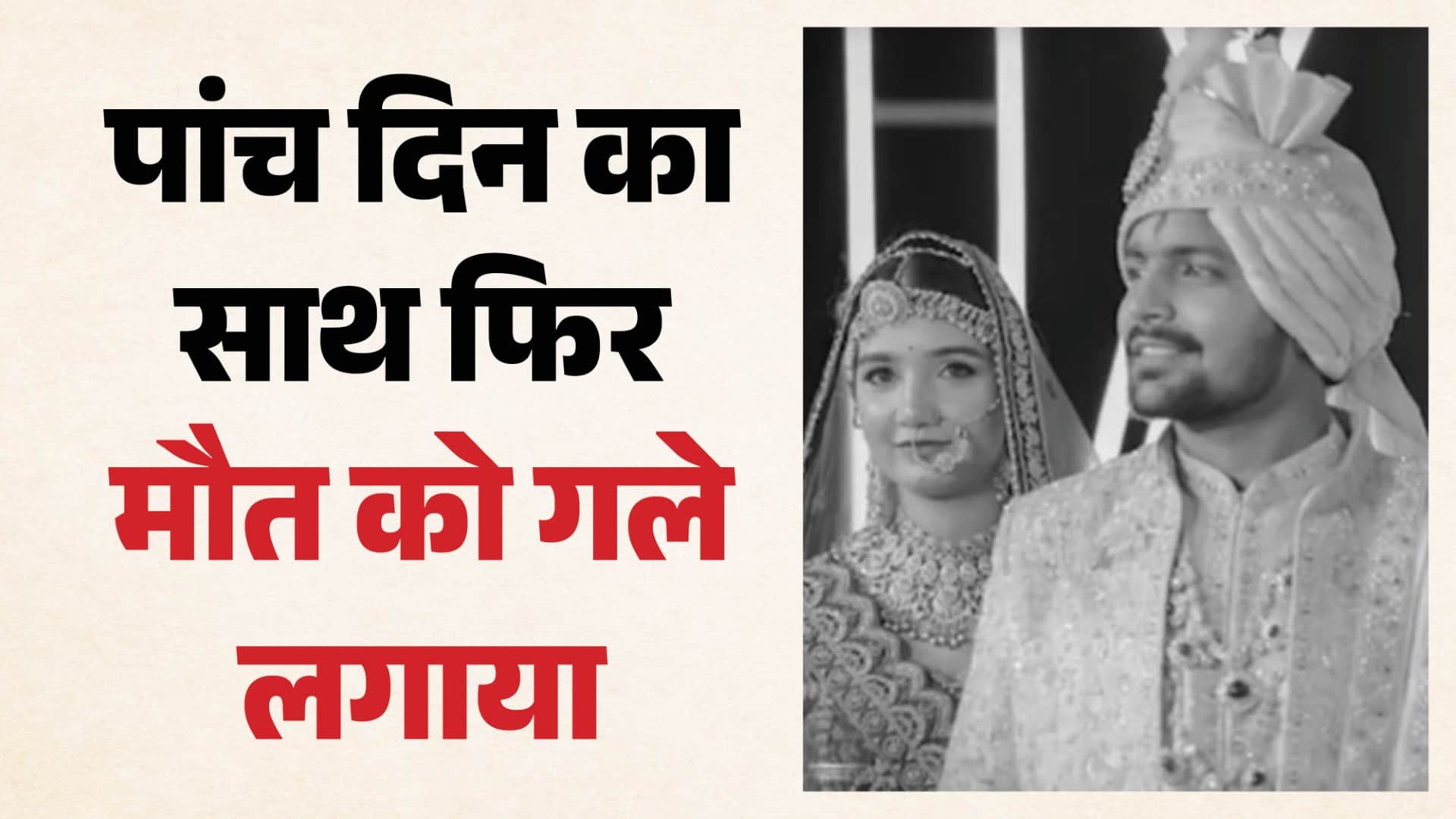 नवविवाहित दंपती ने मौत को गले लगाया