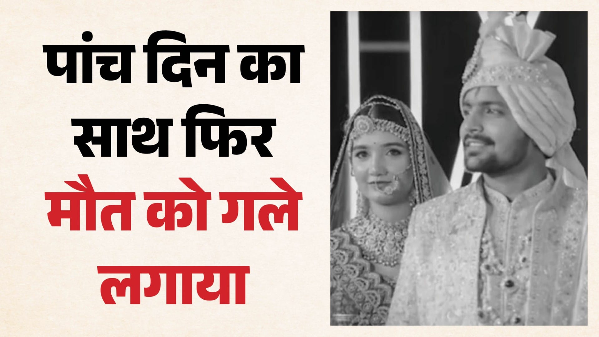 नवविवाहित दंपती ने मौत को गले लगाया