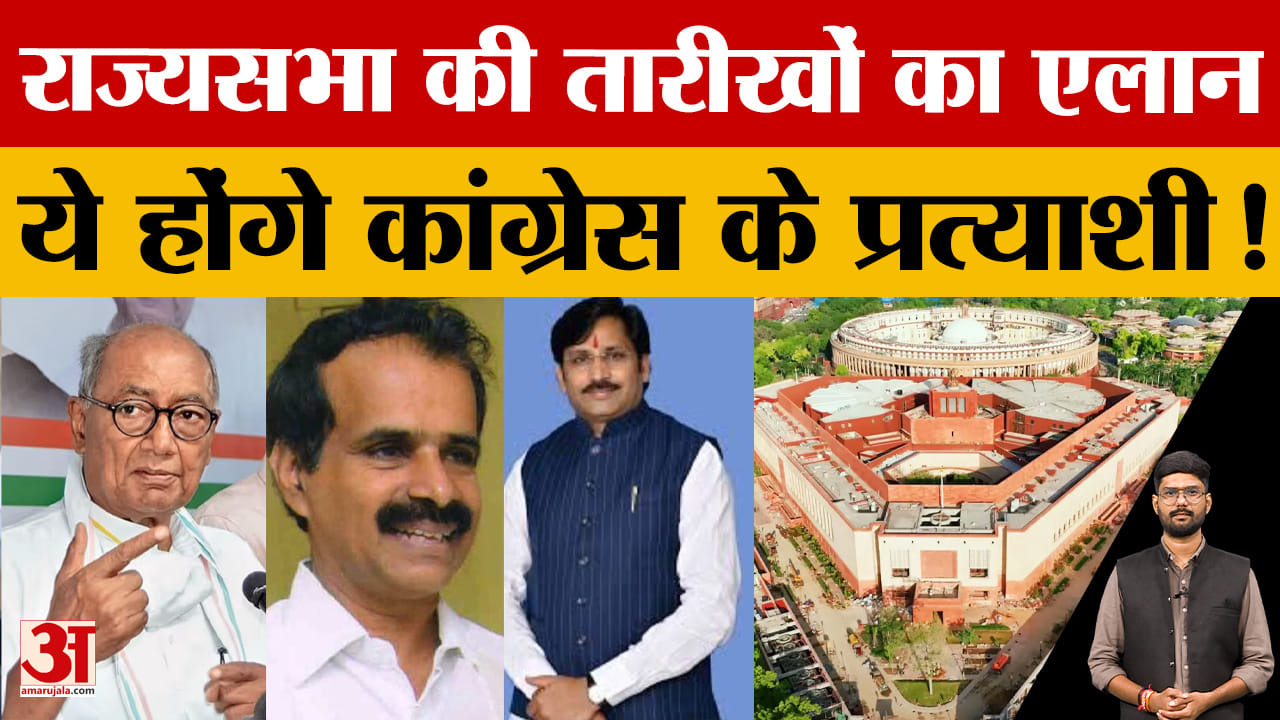 MP Rajyasabha Election: राज्यसभा चुनाव की तारीखों का एलान, इन नेताओं के लिए शुरू हुई लॉबिंग!