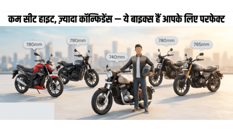 देश में आ गईं 740mm सीट हाइट वाली शानदार बाइक्स, ट्रैफिक में भी नहीं होगी परेशानी