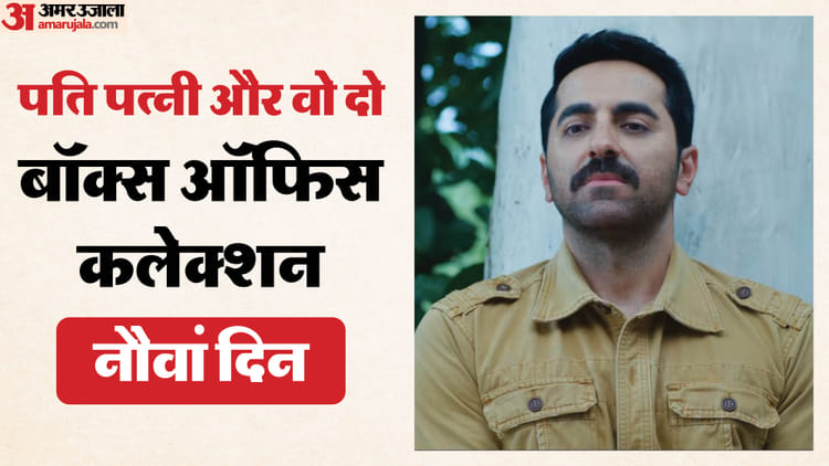 दूसरे शनिवार को आया 'पति पत्नी और वो दो' के कलेक्शन में उछाल, जानें नौवें दिन कितनी की कमाई