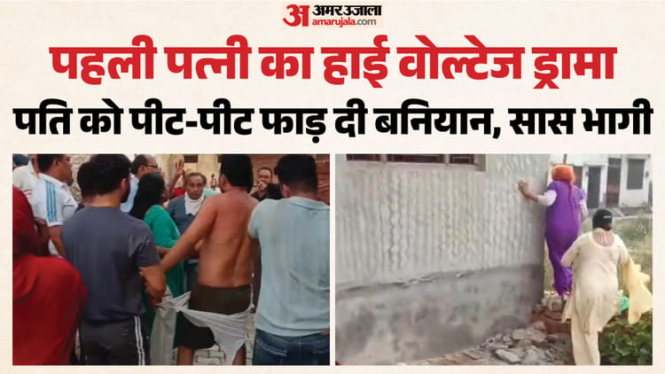 VIDEO: पहली को छोड़ दूसरी बीवी के साथ लेटा था पति, लोगों को लेकर घर पहुंच गई महिला; घरवाले को बुरी तरह पीटा