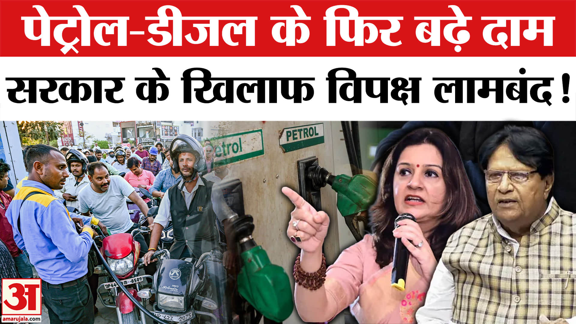 Petrol-Diesel Price Hike : पेट्रोल-डीजल के फिर बढ़े दाम केन्द्र सरकार के खिलाफ पूरा विपक्ष लामबंद!
