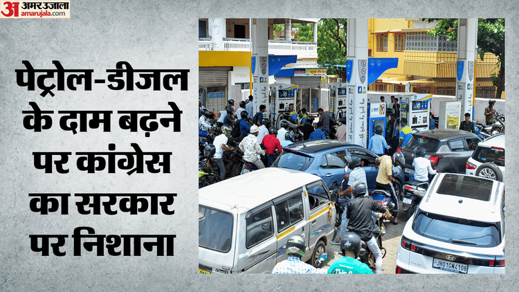 'जनता को लूट रही सरकार': पेट्रोल-डीजल की कीमतें बढ़ने पर कांग्रेस हमलावर, कहा- तेल कंपनियों के फायदे की चिंता