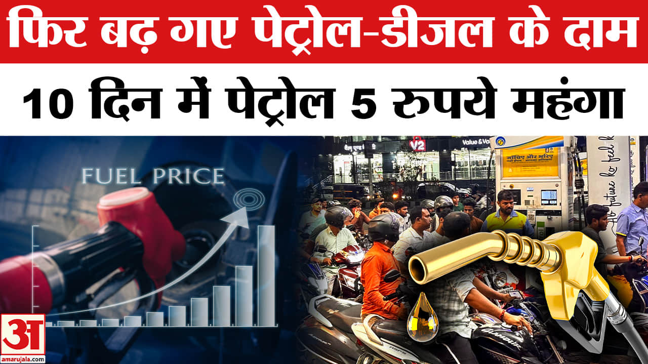 पेट्रोल डीजल दाम