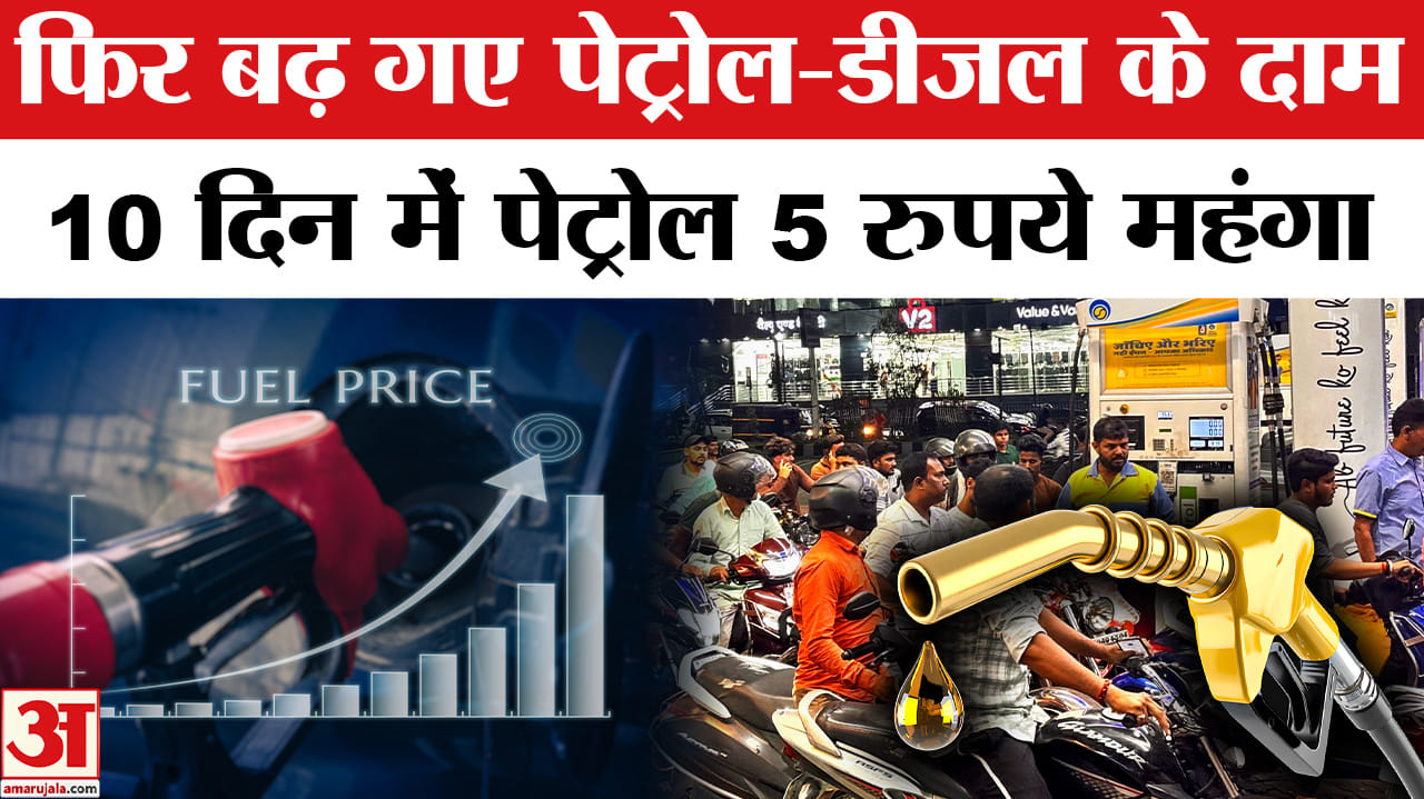 पेट्रोल डीजल दाम