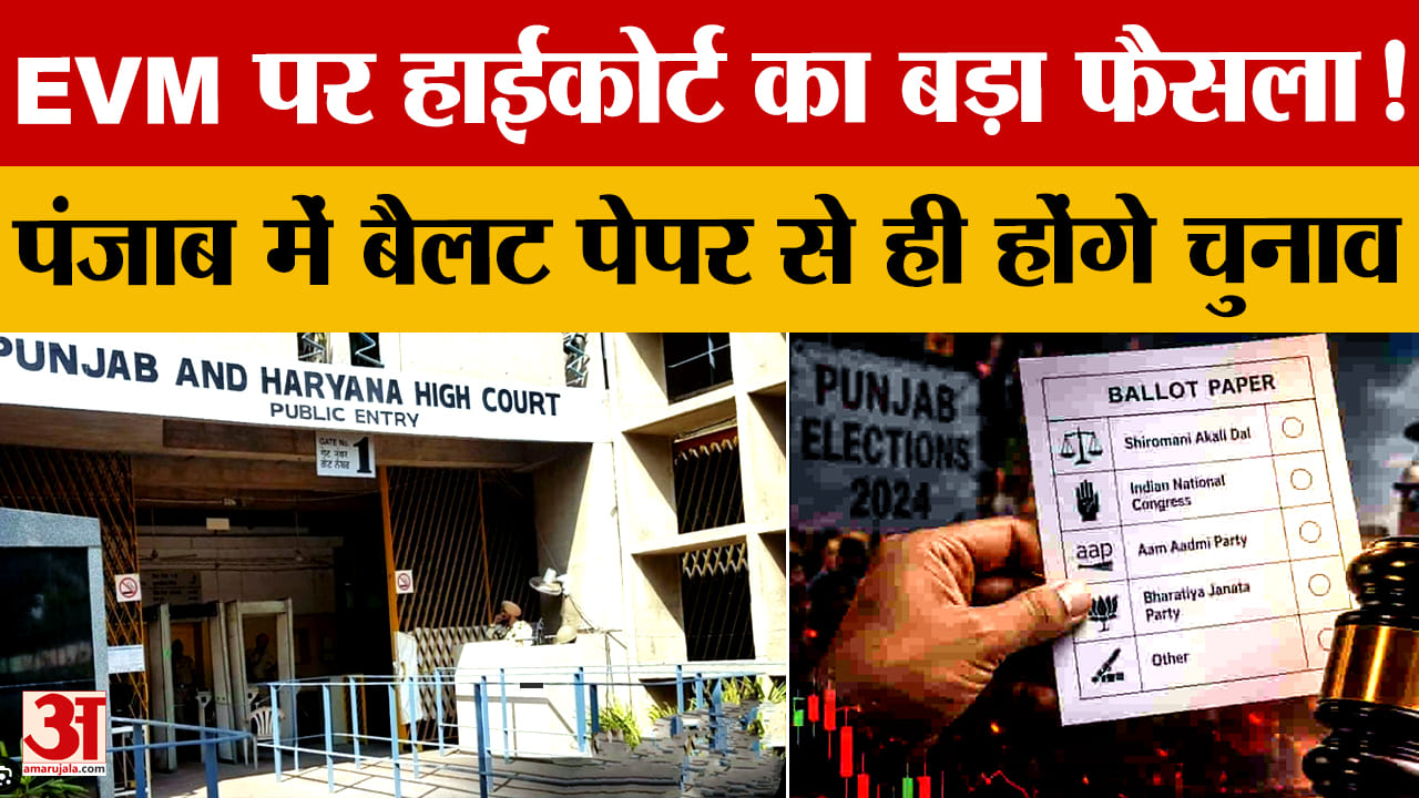 पंजाब निकाय चुनाव बैलेट पेपर से ही होगे, उच्च न्यायालय ने ईवीएम से मतदान को खारिज कर दिया