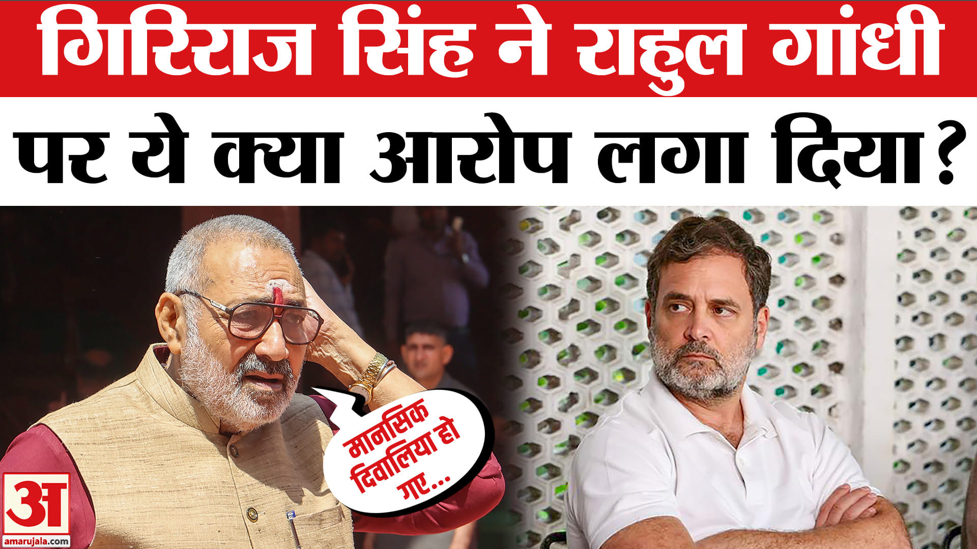 राहुल गांधी ने पीएम मोदी के लिए ऐसा क्या कहा कि भड़क गए गिरिराज सिंह?