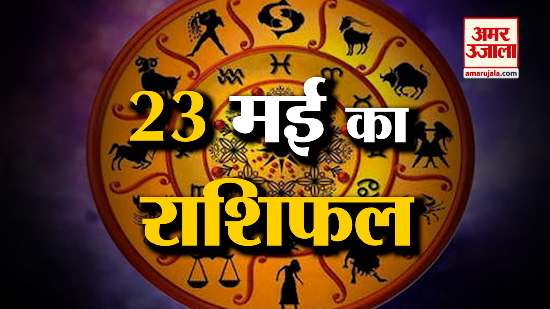 राशिफल
