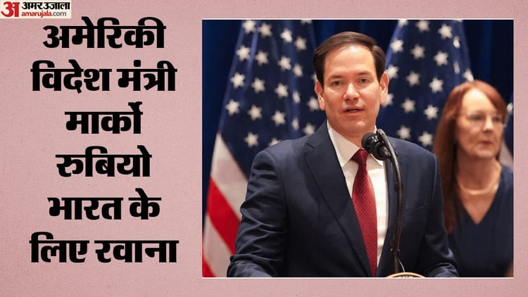मार्को रुबियो भारत के लिए रवाना: अमेरिकी राजदूत सर्जियो गोर ने दी जानकारी, क्वाड देशों की बैठक में होंगे शामिल