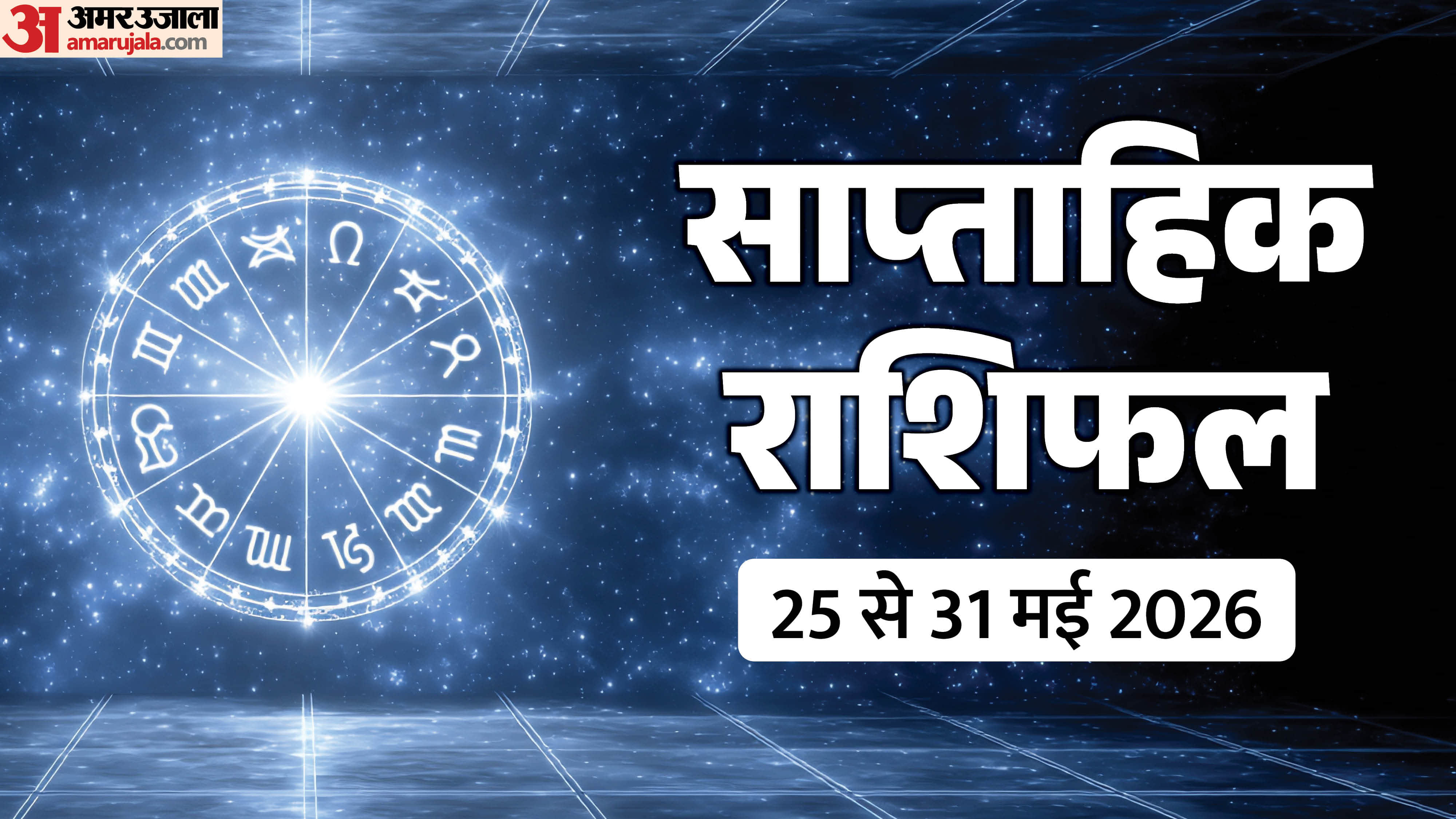 Weekly Horoscope 24 To 31 May 2026 Saptahik Rashifal Mesh Kark Tula Meen In Hindi