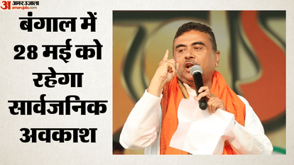 शुभेंदु सरकार ने बकरीद की छुट्टी की तारीख बदली